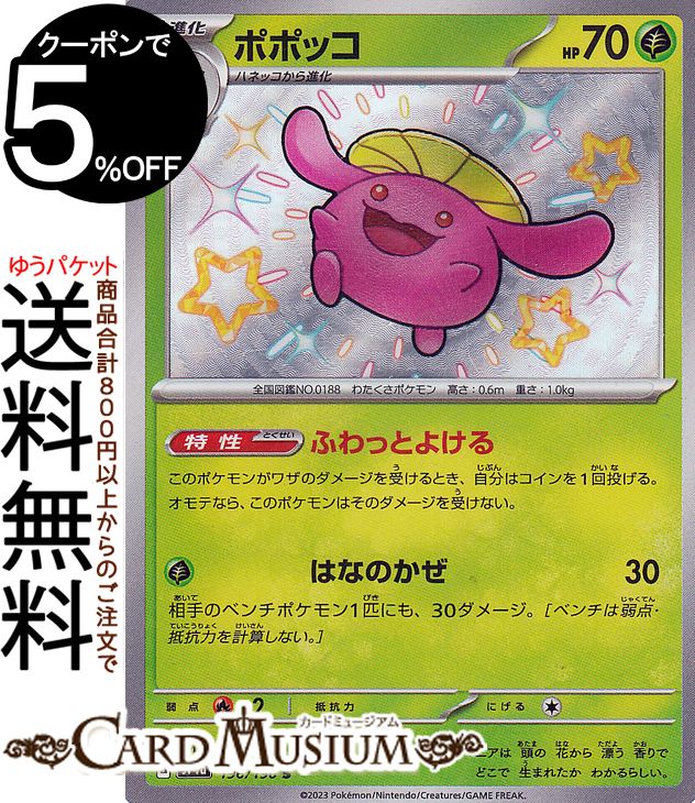 ポケモンカードゲーム ポポッコ S sv4a ハイクラスパック シャイニートレジャーex (196/190) スカーレット&バイオレット Pokemon | ポケモンカード ポケカ ポケットモンスター 草 1進化