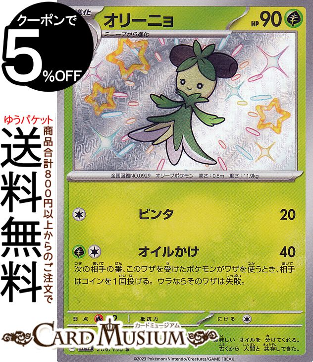 ポケモンカードゲーム オリーニョ S sv4a ハイクラスパック シャイニートレジャーex (204/190) スカーレット&バイオレット Pokemon | ポケモンカード ポケカ ポケットモンスター 草 1進化