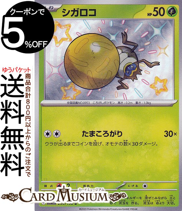 ポケモンカードゲーム シガロコ S sv4a ハイクラスパック シャイニートレジャーex (209/190) スカーレット&バイオレット Pokemon | ポケモンカード ポケカ ポケットモンスター 草 たねポケモン