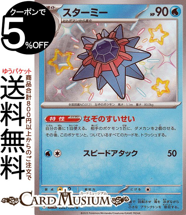 ポケモンカードゲーム スターミー S sv4a ハイクラスパック シャイニートレジャーex (222/190) スカーレット&バイオレット Pokemon | ポケモンカード ポケカ ポケットモンスター 水 1進化