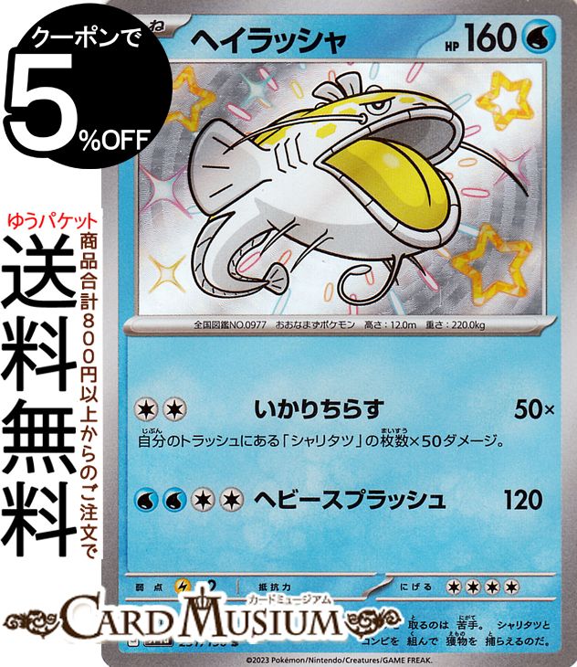 ポケモンカードゲーム ヘイラッシャ S sv4a ハイクラスパック シャイニートレジャーex (231/190) スカーレット&バイオレット Pokemon | ポケモンカード ポケカ ポケットモンスター 水 たねポケモン