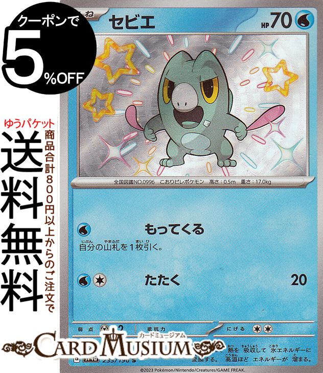 ポケモンカードゲーム セビエ S sv4a ハイクラスパック シャイニートレジャーex (233/190) スカーレット&バイオレット Pokemon | ポケモンカード ポケカ ポケットモンスター 水 たねポケモン