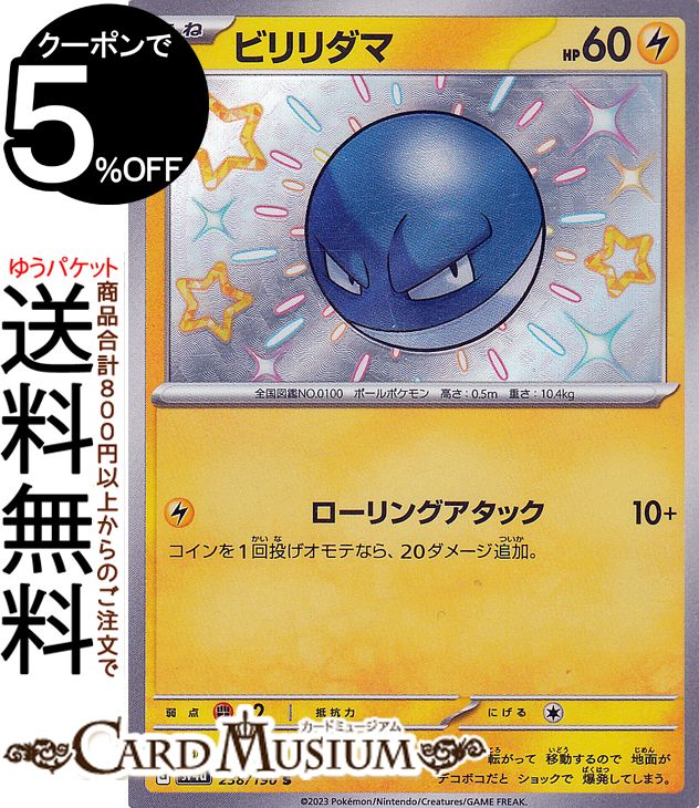 ポケモンカードゲーム ビリリダマ S sv4a ハイクラスパック シャイニートレジャーex 238/190 スカーレット&バイオレット Pokemon | ポケモンカード ポケカ ポケットモンスター 雷 たねポケモン