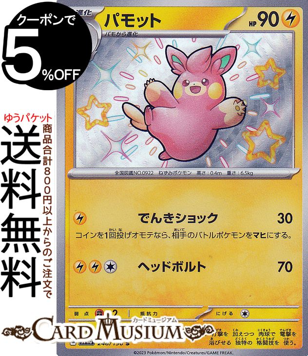 ポケモンカードゲーム パモット S sv4a ハイクラスパック シャイニートレジャーex (248/190) スカーレット&バイオレット Pokemon | ポケモンカード ポケカ ポケットモンスター 雷 1進化