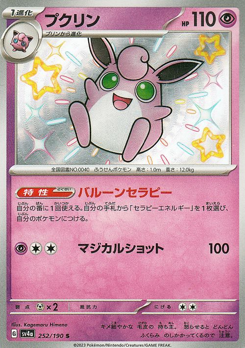 ポケモンカードゲーム プクリン S sv4a ハイクラスパック シャイニートレジャーex (252/190) スカーレット&バイオレット Pokemon | ポケモンカード ポケカ ポケットモンスター 超 1進化 2
