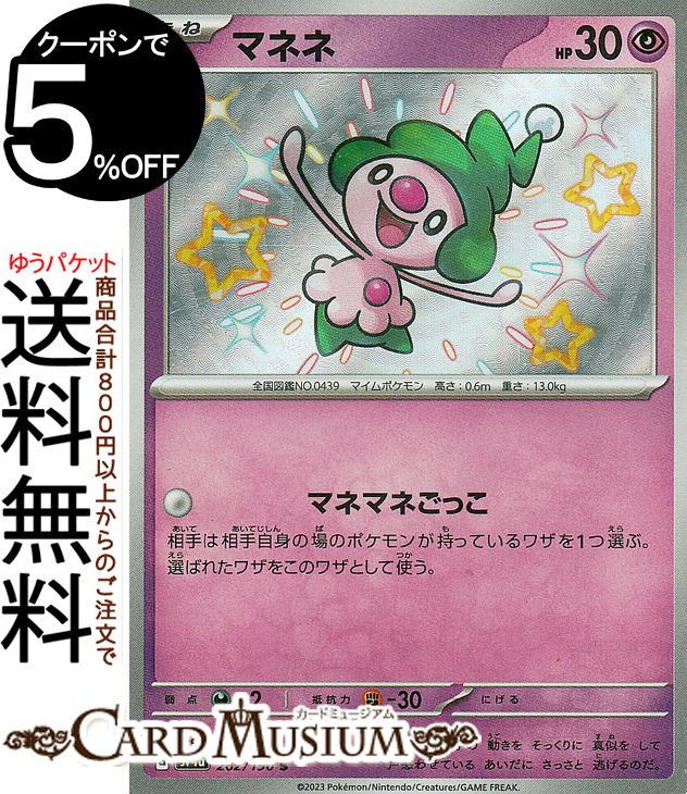 ポケモンカードゲーム マネネ S sv4a ハイクラスパック シャイニートレジャーex (262/190) スカーレット&バイオレット Pokemon | ポケモンカード ポケカ ポケットモンスター 超 たねポケモン