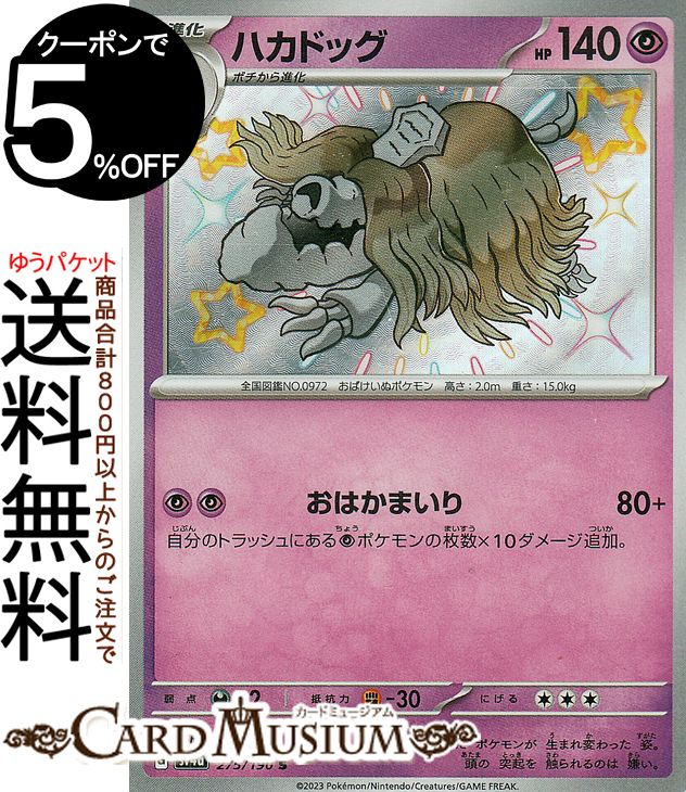 ポケモンカードゲーム ハカドッグ S sv4a ハイクラスパック シャイニートレジャーex (275/190) スカーレット&バイオレット Pokemon | ポケモンカード ポケカ ポケットモンスター 超 1進化