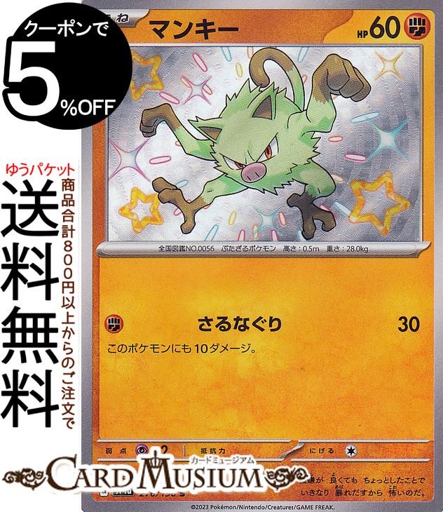 ポケモンカードゲーム マンキー S sv4a ハイクラスパック シャイニートレジャーex (276/190) スカーレット&バイオレット Pokemon | ポケモンカード ポケカ ポケットモンスター 闘 たねポケモン