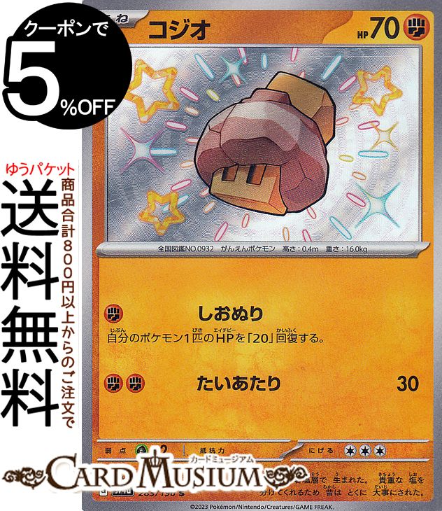 ポケモンカードゲーム コジオ S sv4a ハイクラスパック シャイニートレジャーex (283/190) スカーレット&バイオレット Pokemon | ポケモンカード ポケカ ポケットモンスター 闘 たねポケモン