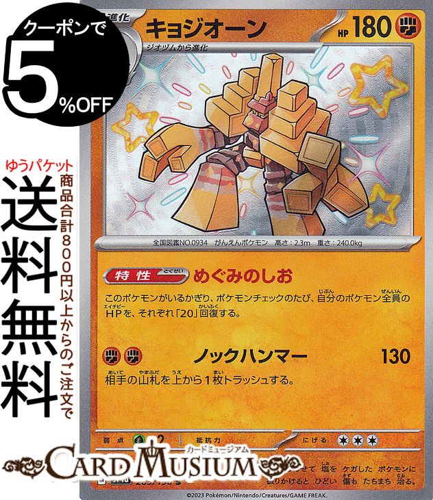 ポケモンカードゲーム キョジオーン S sv4a ハイクラスパック シャイニートレジャーex (285/190) スカーレット&バイオレット Pokemon | ポケモンカード ポケカ ポケットモンスター 闘 2進化