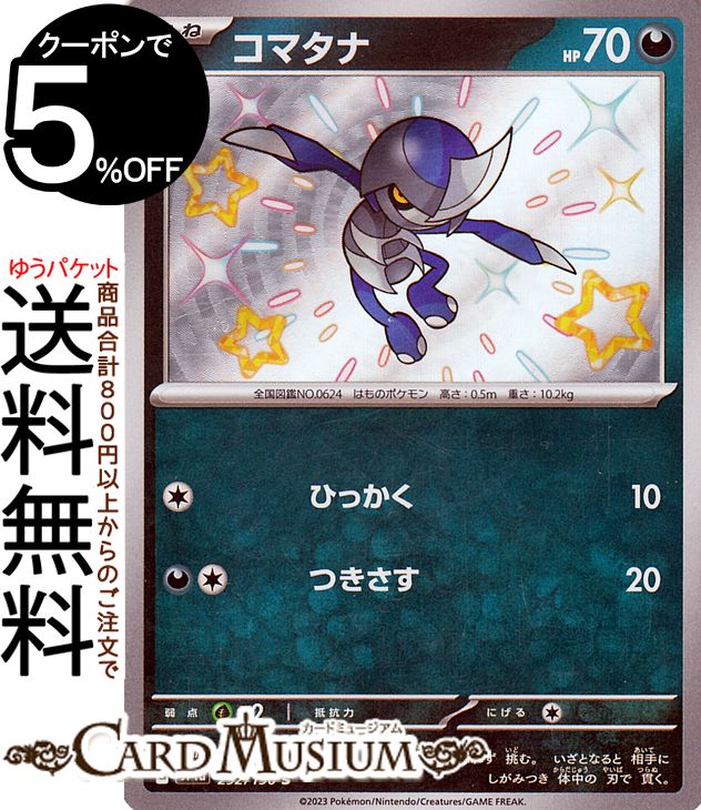 ポケモンカードゲーム コマタナ S sv4a ハイクラスパック シャイニートレジャーex (292/190) スカーレット&バイオレット Pokemon | ポケモンカード ポケカ ポケットモンスター 悪 たねポケモン