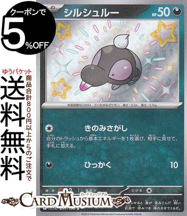 ポケモンカードゲーム シルシュルー S sv4a ハイクラスパック シャイニートレジャーex (297/190) スカーレット&バイオレット Pokemon | ポケモンカード ポケカ ポケットモンスター 悪 たねポケモン