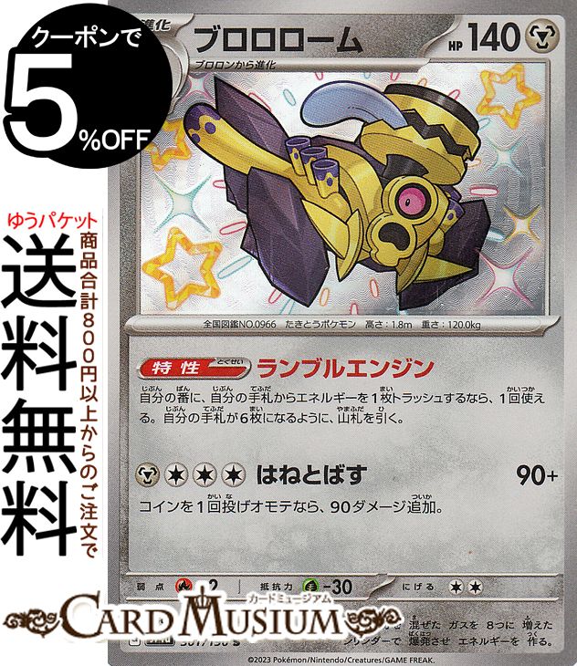 ポケモンカードゲーム ブロロローム S sv4a ハイクラスパック シャイニートレジャーex (301/190) スカーレット&バイオレット Pokemon | ポケモンカード ポケカ ポケットモンスター 鋼 1進化