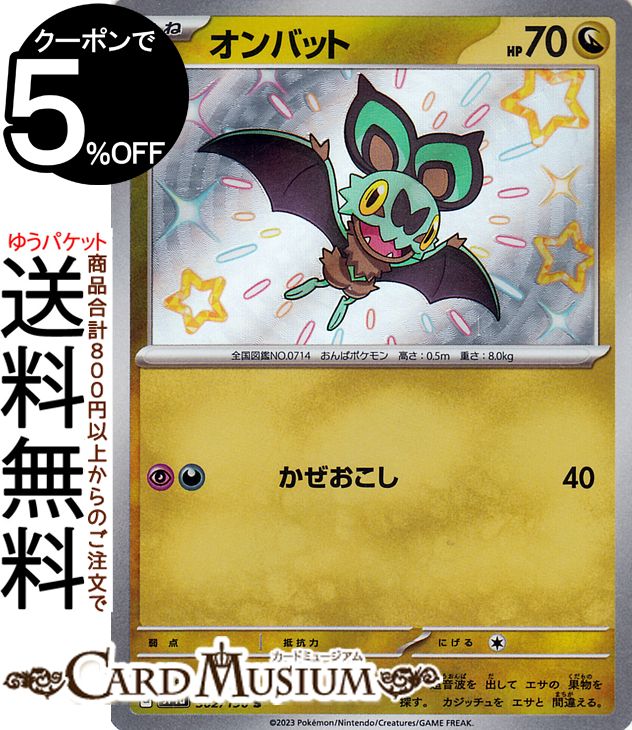 ポケモンカードゲーム オンバット S sv4a ハイクラスパック シャイニートレジャーex (302/190) スカーレット&バイオレット Pokemon | ポケモンカード ポケカ ポケットモンスター ドラゴン たねポケモン