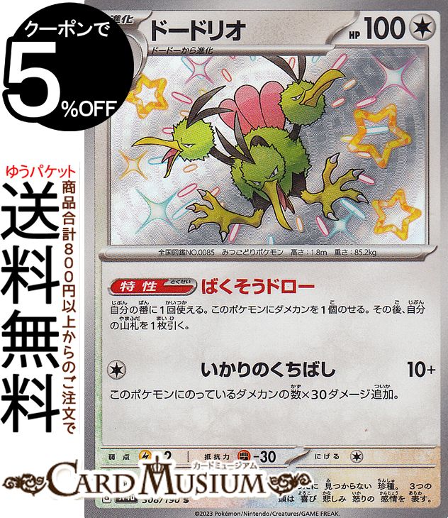 ポケモンカードゲーム ドードリオ S sv4a ハイクラスパック シャイニートレジャーex (308/190) スカーレット&バイオレット Pokemon | ポケモンカード ポケカ ポケットモンスター 無 1進化