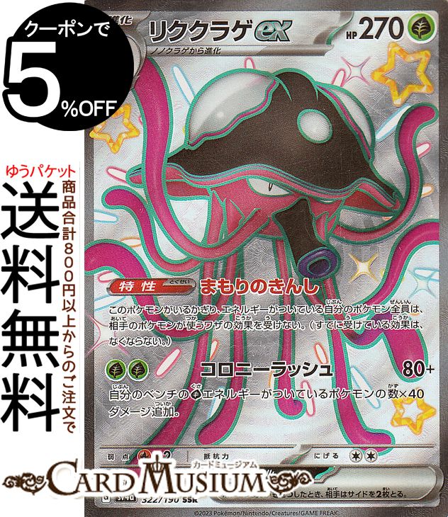 ポケモンカードゲーム リククラゲex SSR sv4a ハイクラスパック シャイニートレジャーex (322/190) スカーレット&バイオレット Pokemon | ポケモンカード ポケカ ポケットモンスター 草 1進化