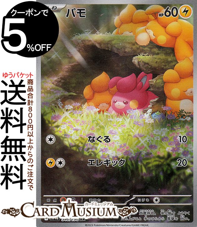 ポケモンカードゲーム パモ AR sv4a ハイクラスパック シャイニートレジャーex (340/190) スカーレット&バイオレット Pokemon | ポケモンカード ポケカ ポケットモンスター 雷 たねポケモン