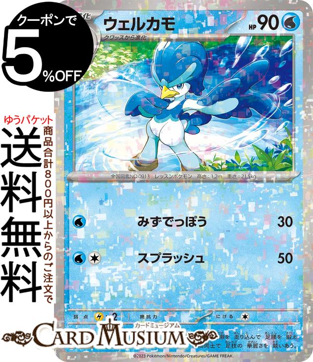 ポケモンカードゲーム ウェルカモ パラレル sv4a ハイクラスパック シャイニートレジャーex (042/190) スカーレット&バイオレット Pokemon  ポケモンカード ポケカ ポケットモンスター 水 1進化