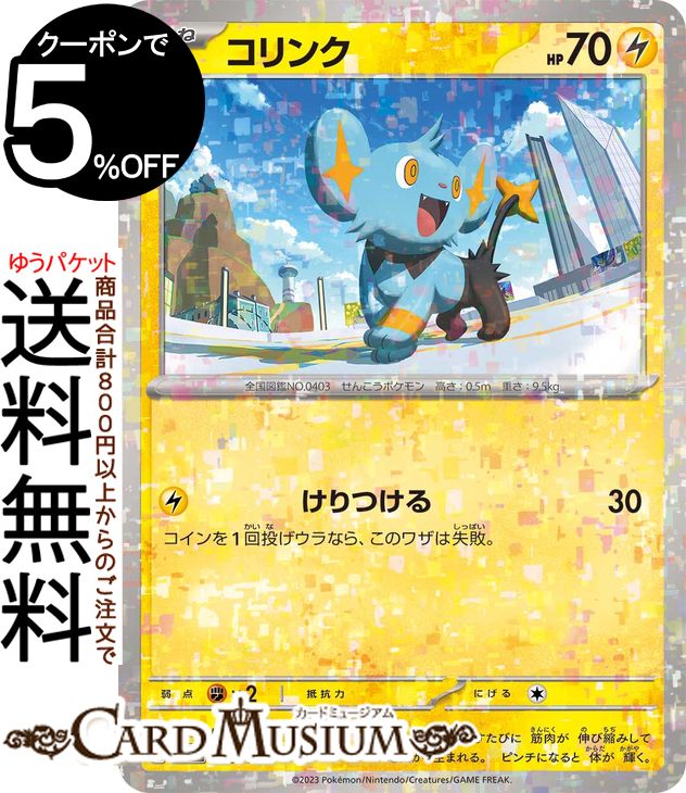 ポケモンカードゲーム コリンク パラレル sv4a ハイクラスパック シャイニートレジャーex (059/190) スカーレット&バイオレット Pokemon  ポケモンカード ポケカ ポケットモンスター 雷 たねポケモン