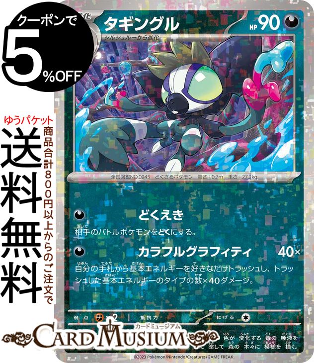 ポケモンカードゲーム タギングル パラレル sv4a ハイクラスパック シャイニートレジャーex (128/190) スカーレット&バイオレット Pokemon | ポケモンカード ポケカ ポケットモンスター 悪 1進化