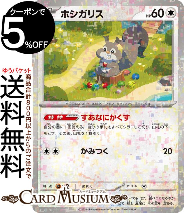 ポケモンカードゲーム ホシガリス パラレル sv4a ハイクラスパック シャイニートレジャーex (148/190) スカーレット&バイオレット Pokemon | ポケモンカード ポケカ ポケットモンスター 無 たねポケモン