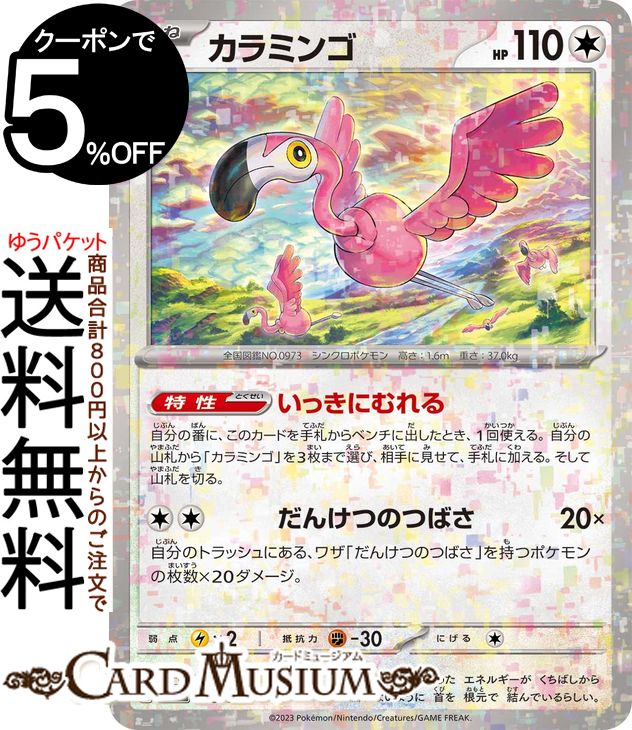 ポケモンカードゲーム カラミンゴ パラレル sv4a ハイクラスパック シャイニートレジャーex (155/190) スカーレット&バイオレット Pokemon | ポケモンカード ポケカ ポケットモンスター 無 たねポケモン