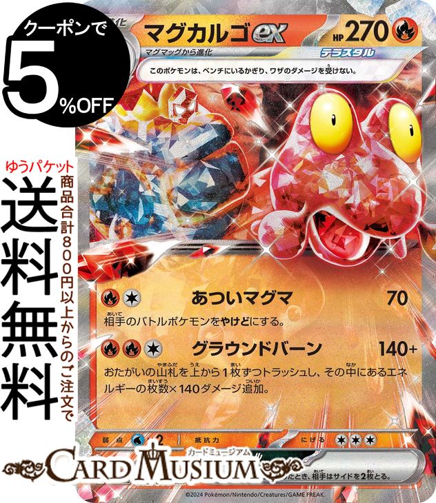 ポケモンカードゲーム マグカルゴex RR sv5a 強化拡張パック クリムゾンヘイズ (013/066) スカーレット&バイオレット Pokemon | ポケモンカード ポケカ ポケットモンスター 炎 1進化