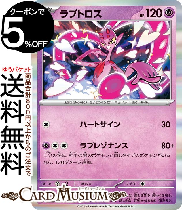 ポケモンカードゲーム ラブトロス R sv5a 強化拡張パック クリムゾンヘイズ (039/066) スカーレット&バイオレット Pokemon | ポケモンカード ポケカ ポケットモンスター 超 たねポケモン