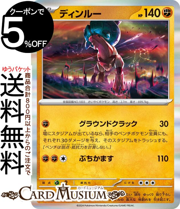 ポケモンカードゲーム ディンルー R sv5a 強化拡張パック クリムゾンヘイズ (047/066) スカーレット&バイオレット Pokemon | ポケモンカード ポケカ ポケットモンスター 闘 たねポケモン