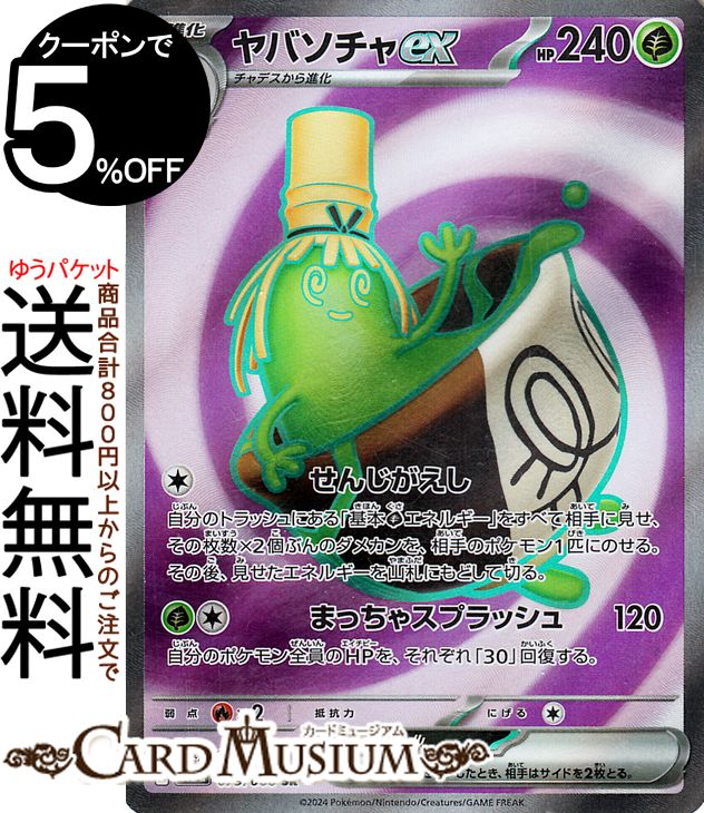 ポケモンカードゲーム ヤバソチャex SR sv5a 強化拡張パック クリムゾンヘイズ (079/066) スカーレット&バイオレット Pokemon | ポケモンカード ポケカ ポケットモンスター 草 1進化