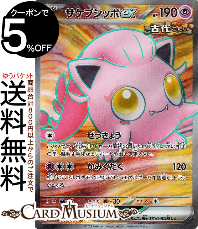 ポケモンカードゲーム サケブシッポex SR sv5a 強化拡張パック クリムゾンヘイズ (082/066) スカーレット&バイオレット Pokemon | ポケモンカード ポケカ ポケットモンスター 超 たねポケモン