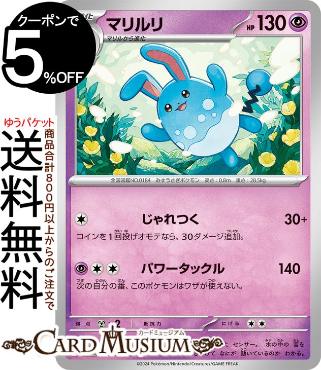 ポケモンカードゲーム マリルリ C sv5K 拡張パック ワイルドフォース (027/071) スカーレット&バイオレット Pokemon | ポケモンカード ポケカ ポケットモンスター 超 1進化