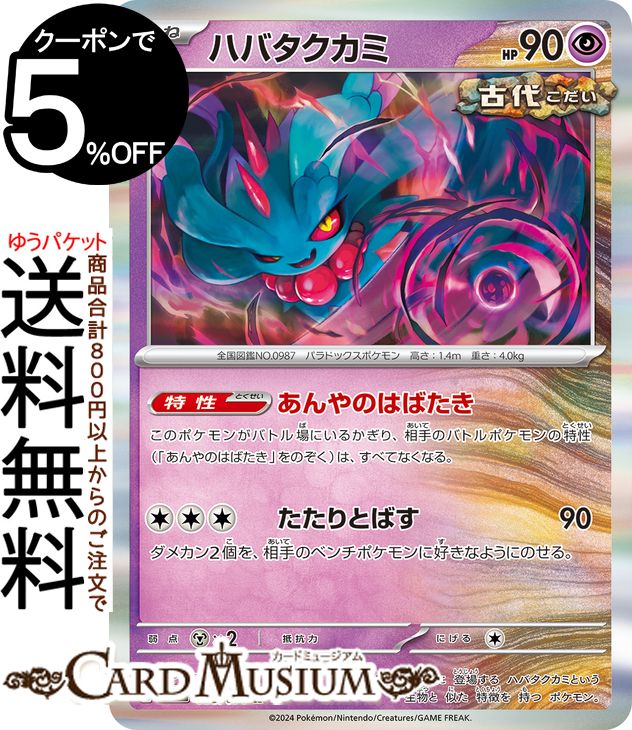 ポケモンカードゲーム ハバタクカミ R sv5K 拡張パック ワイルドフォース (033/071) スカーレット&バイオレット Pokemon | ポケモンカード ポケカ ポケットモンスター 超 たねポケモンのサムネイル