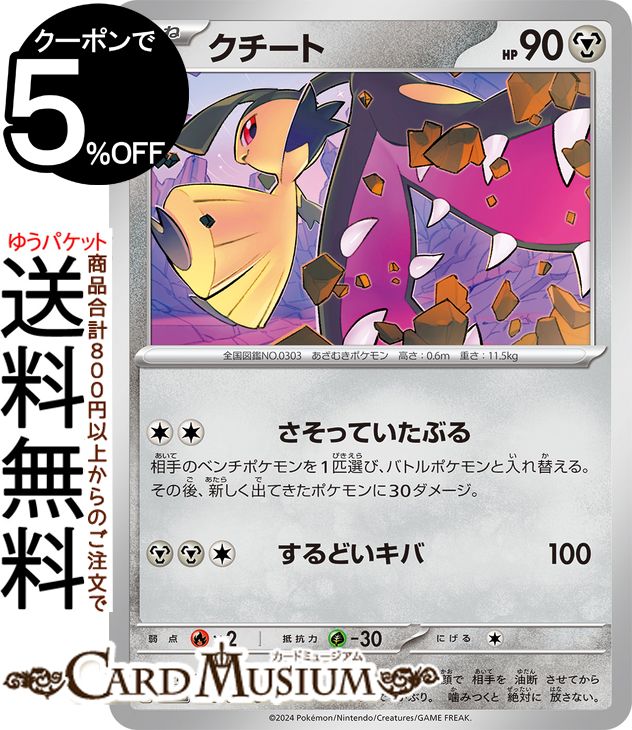 ポケモンカードゲーム クチート C sv5M 拡張パック サイバージャッジ (045/071) スカーレット&バイオレット Pokemon | ポケモンカード ポケカ ポケットモンスター 鋼 たねポケモン