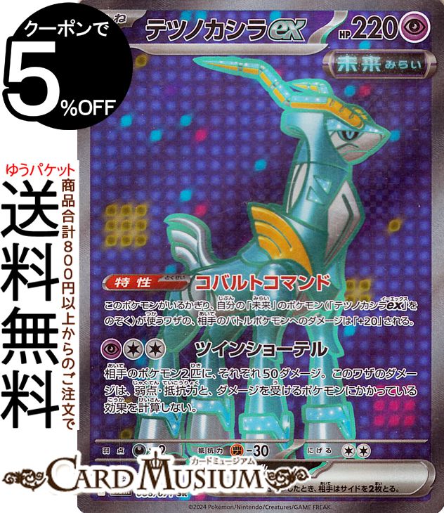 ポケモンカードゲーム テツノカシラex SR sv5M 拡張パック サイバージャッジ (086/071) スカーレット&バイオレット Pokemon | ポケモンカード ポケカ ポケットモンスター 超 たねポケモン