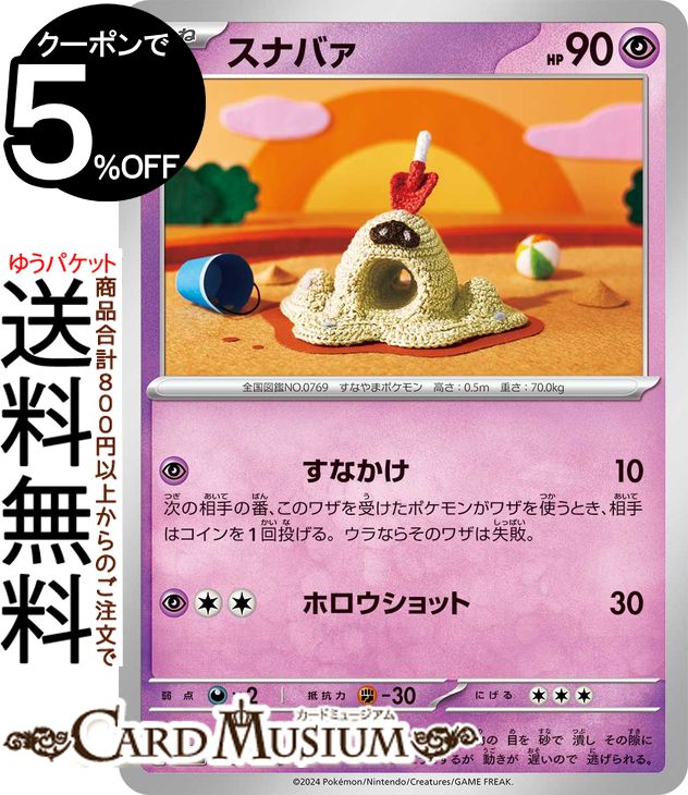 ポケモンカードゲーム スナバァ C sv6 拡張パック 変幻の仮面 (053/101) スカーレット&バイオレット Pokemon | ポケモンカード ポケカ ポケットモンスター 超 たねポケモン