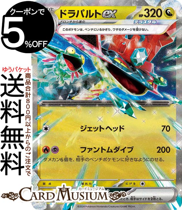 ポケモンカードゲーム ドラパルトex RR sv6 拡張パック 変幻の仮面 (081/101) スカーレット バイオレット Pokemon ポケモンカード ポケカ ポケットモンスター ドラゴン 2進化