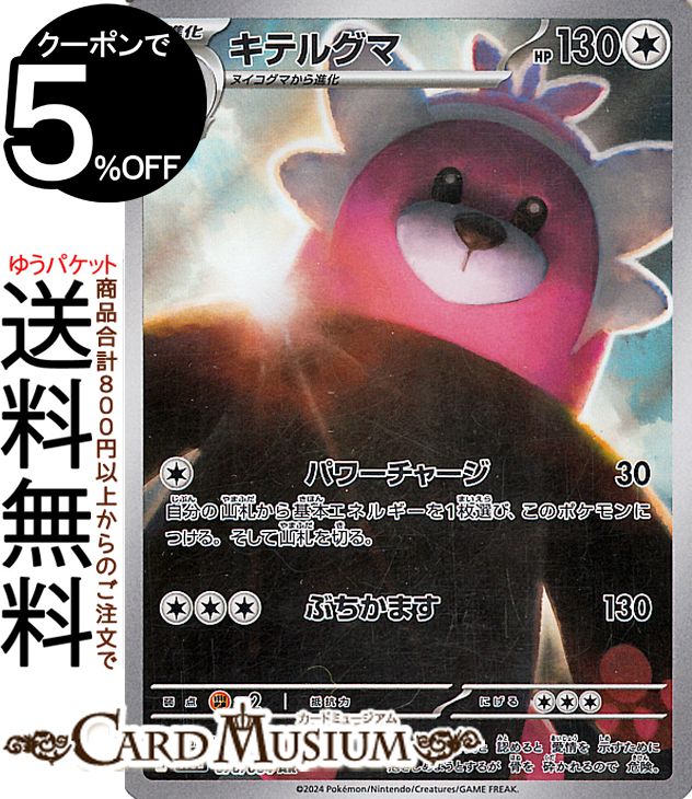 ポケモンカードゲーム キテルグマ AR sv6a 強化拡張パック ナイトワンダラー (076/064) スカーレット&バイオレット Pokemon | ポケモンカード ポケカ ポケットモンスター 無 1進化