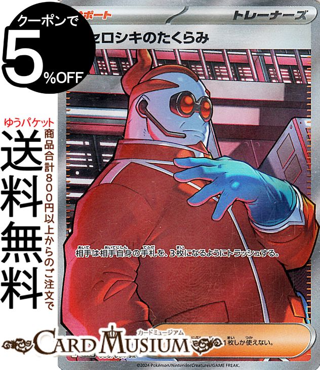 ポケモンカードゲーム クセロシキのたくらみ SR sv6a 強化拡張パック ナイトワンダラー (086/064) スカーレット&バイオレット Pokemon | ポケモンカード ポケカ ポケットモンスター サポート トレーナーズ