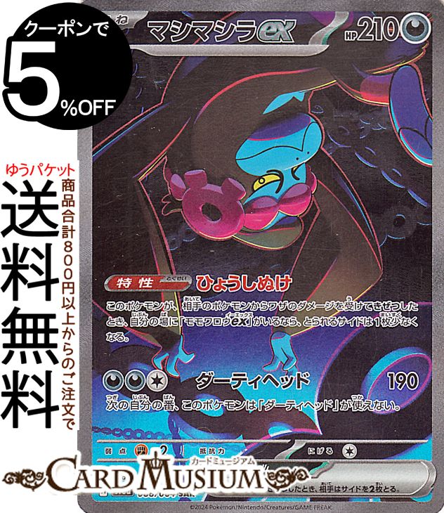 ポケモンカードゲーム マシマシラex SAR sv6a 強化拡張パック ナイトワンダラー (088/064) スカーレット&バイオレット Pokemon | ポケモンカード ポケカ ポケットモンスター 悪 たねポケモン