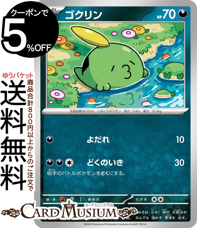 ポケモンカードゲーム ゴクリン C sv7 拡張パック ステラミラクル (061/102) スカーレット&バイオレット Pokemon | ポケモンカード ポケカ ポケットモンスター 悪 たねポケモン