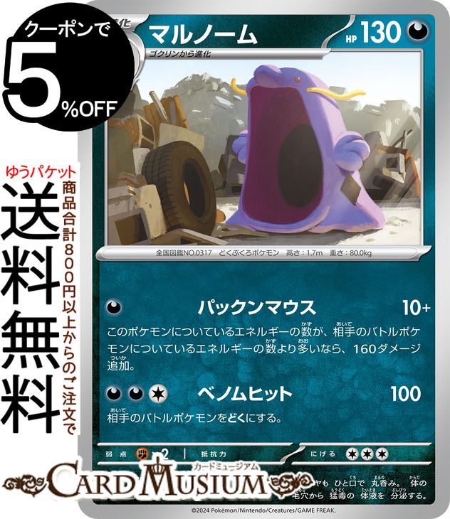 ポケモンカードゲーム マルノーム U sv7 拡張パック ステラミラクル (062/102) スカーレット&バイオレット Pokemon | ポケモンカード ポケカ ポケットモンスター 悪 1進化