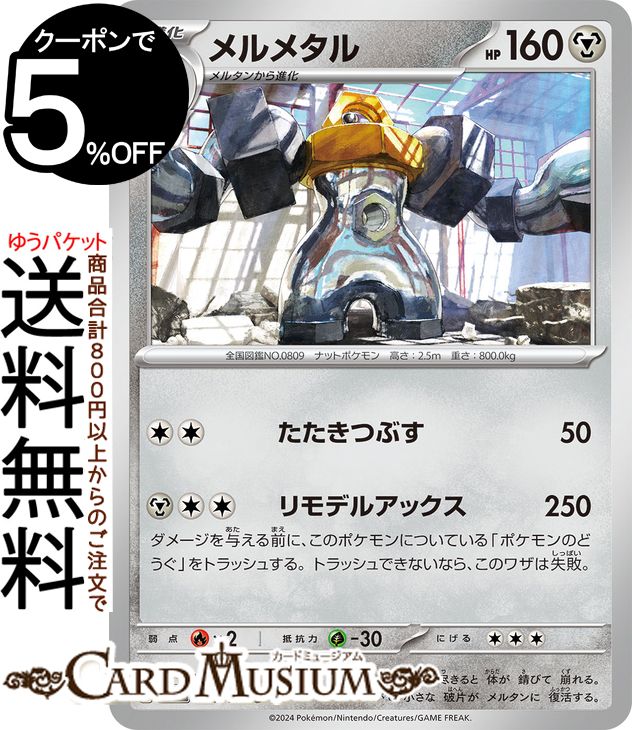 ポケモンカードゲーム メルメタル U sv7 拡張パック ステラミラクル (071/102) スカーレット&バイオレット Pokemon | ポケモンカード ポケカ ポケットモンスター 鋼 1進化