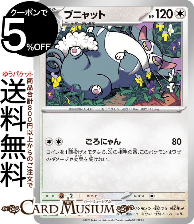 ポケモンカードゲーム ブニャット C sv7 拡張パック ステラミラクル (079/102) スカーレット&バイオレット Pokemon | ポケモンカード ポケカ ポケットモンスター 無 1進化