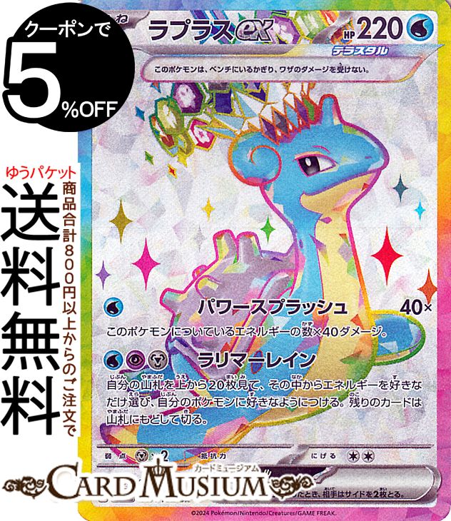 ポケモンカードゲーム ラプラスex SR sv7 拡張パック ステラミラクル (117/102) スカーレット&バイオレット Pokemon | ポケモンカード ポケカ ポケットモンスター 水 たねポケモン
