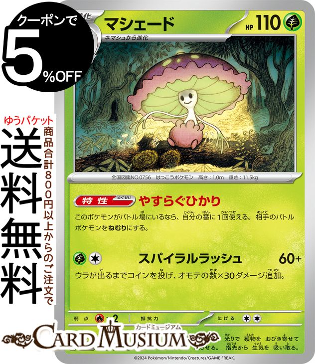 ポケモンカードゲーム マシェード U sv7a 強化拡張パック 楽園ドラゴーナ (003/064) スカーレット&バイオレット Pokemon | ポケモンカード ポケカ ポケットモンスター 草 1進化