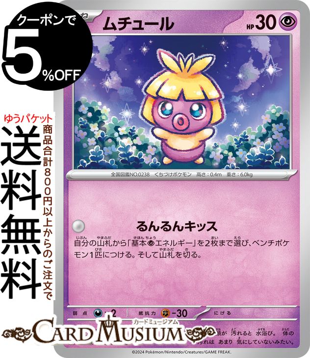 楽天市場】ムチュール ポケモンの通販 楽天市場】ムチュール ポケモンの通販