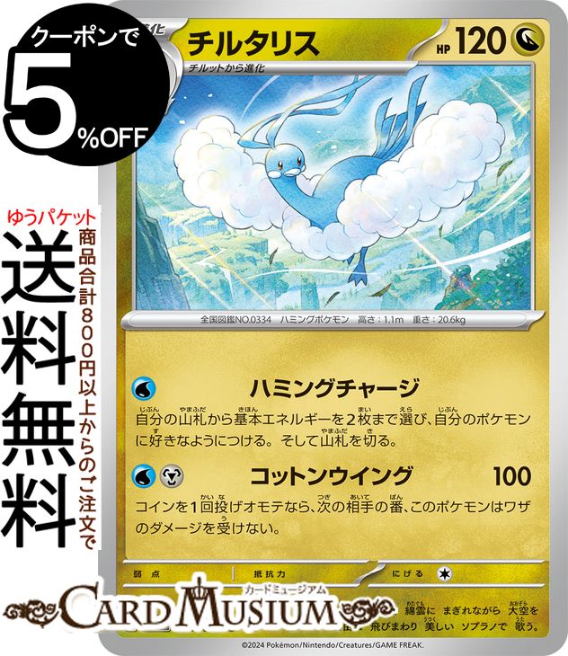 ポケモンカードゲーム チルタリス U sv7a 強化拡張パック 楽園ドラゴーナ (041/064) スカーレット&バイオレット Pokemon | ポケモンカード ポケカ ポケットモンスター ドラゴン 1進化