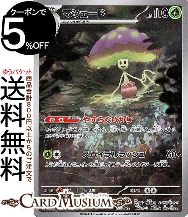 ポケモンカードゲーム マシェード AR sv7a 強化拡張パック 楽園ドラゴーナ (066/064) スカーレット&バイオレット Pokemon | ポケモンカード ポケカ ポケットモンスター 草 1進化