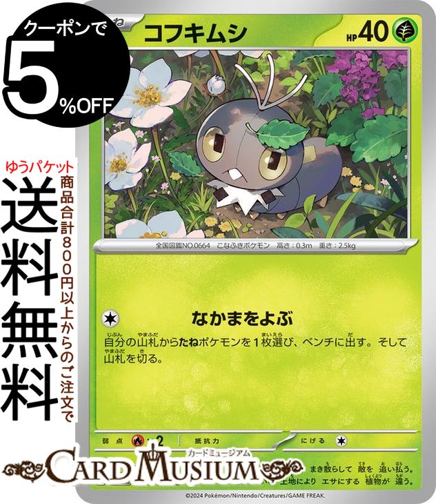 ポケモンカードゲーム コフキムシ C sv8 拡張パック 超電ブレイカー (004/106) スカーレット&バイオレット Pokemon | ポケモンカード ポケカ ポケットモンスター 草 たねポケモン